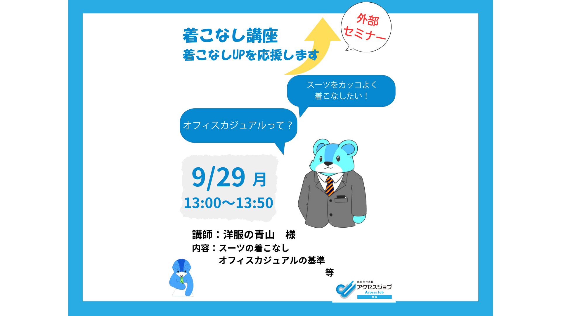 外部セミナー 着こなし講座 洋服の青山 就労移行支援