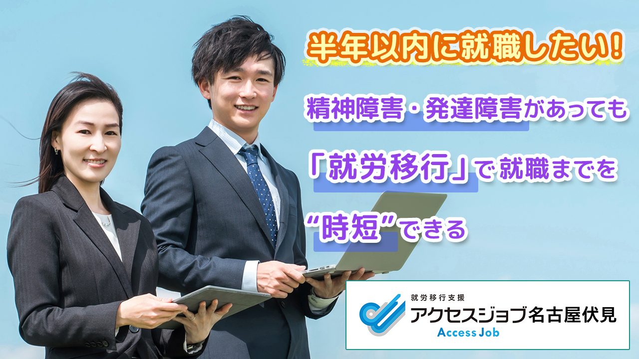 半年以内に就職したい！精神障害・発達障害があっても「就労移行」で就職までを“時短”できる