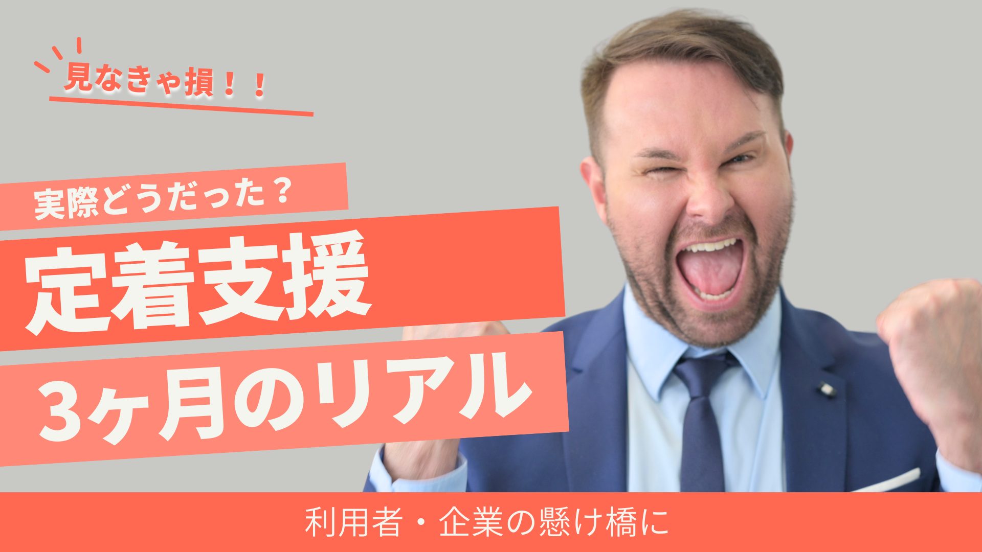 定着3ヶ月インタビューのアイキャッチ