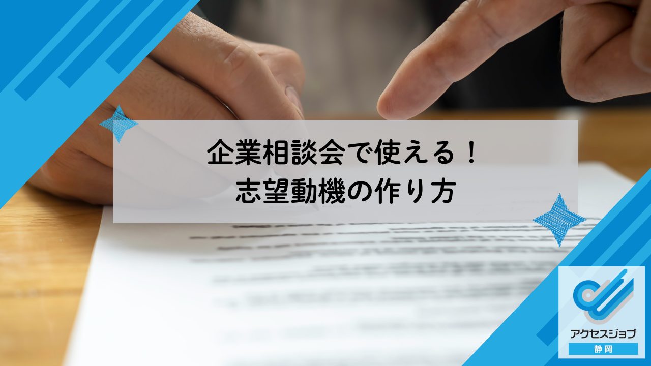 企業相談会で使える！志望動機の作り方｜アクセスジョブ静岡