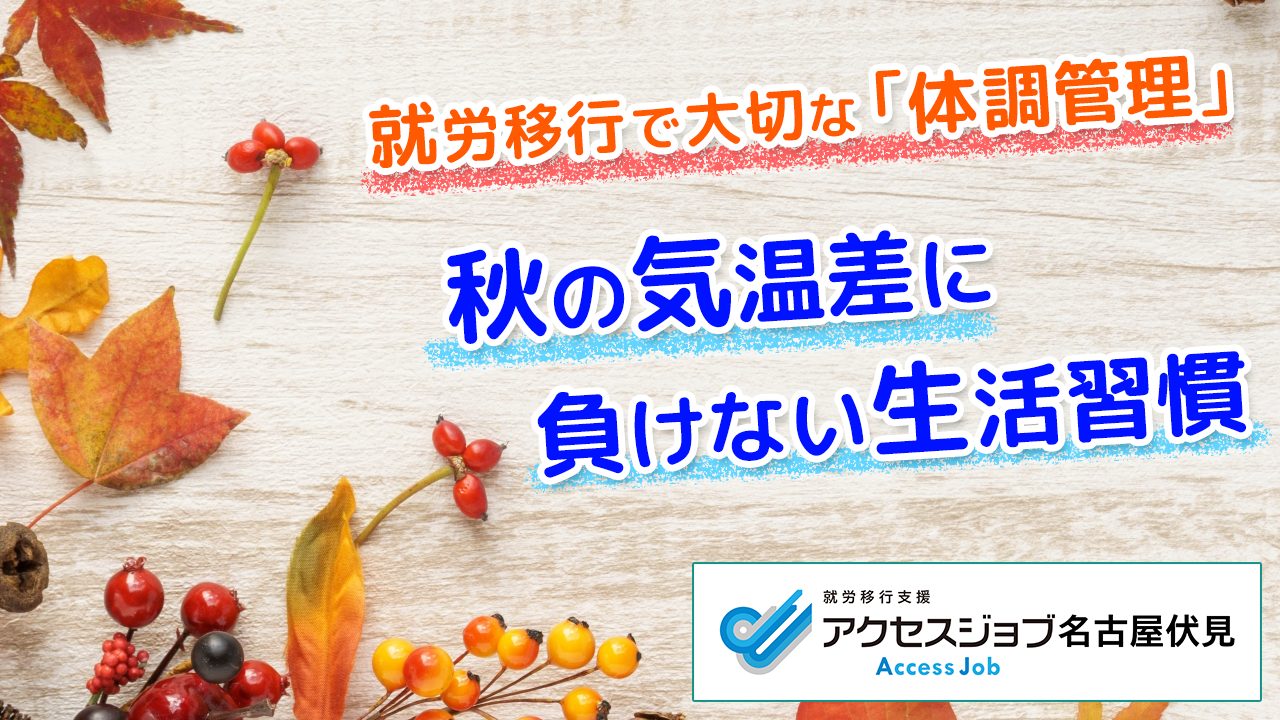 就労移行で大切な「体調管理」｜秋の気温差に負けない生活習慣