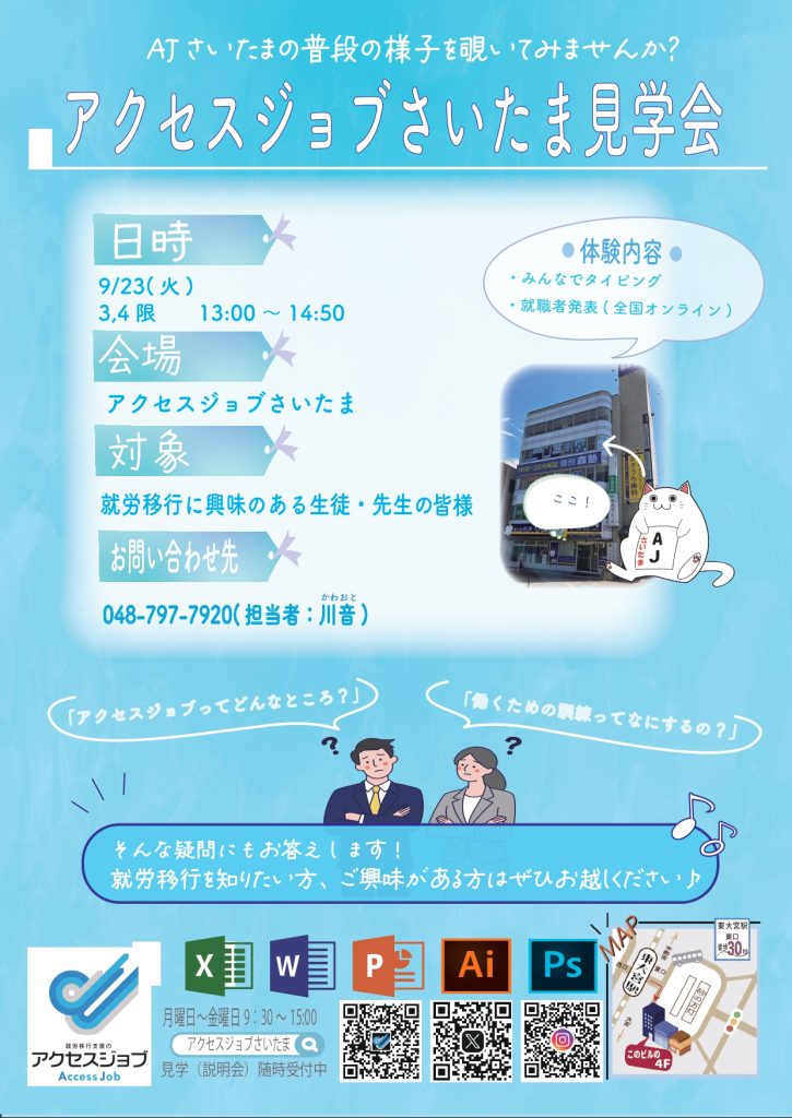 【就労移行支援に興味のある生徒・先生へ】アクセスジョブさいたま見学会開催のお知らせのチラシ画像