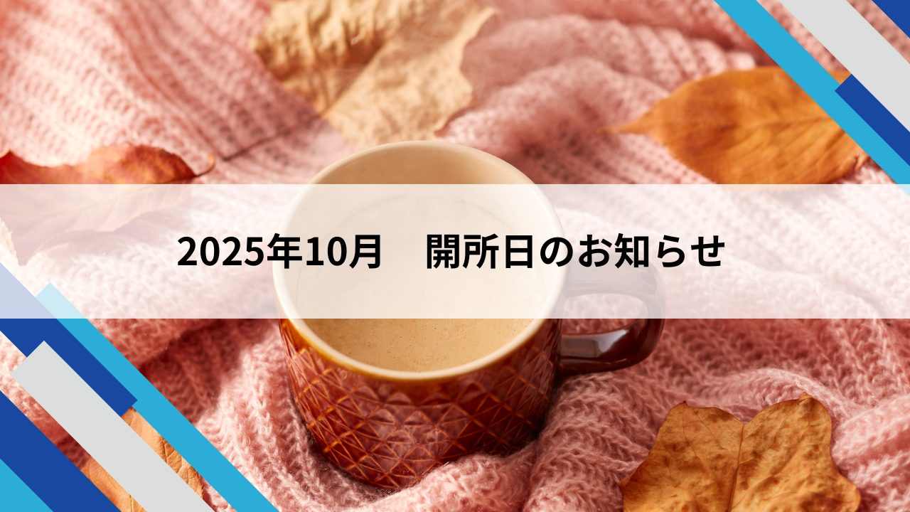 10月開所日のお知らせ