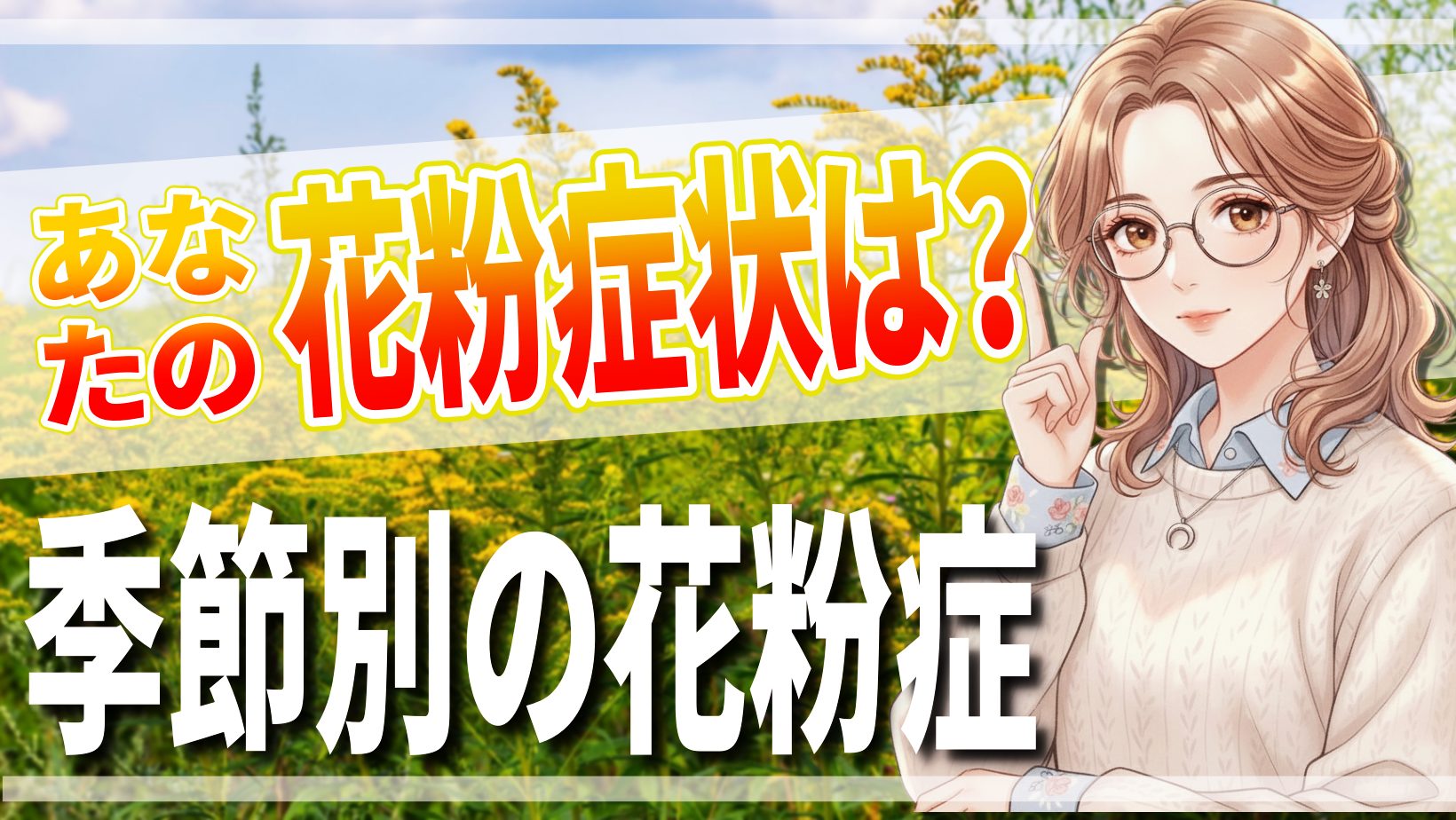花粉症まとめ