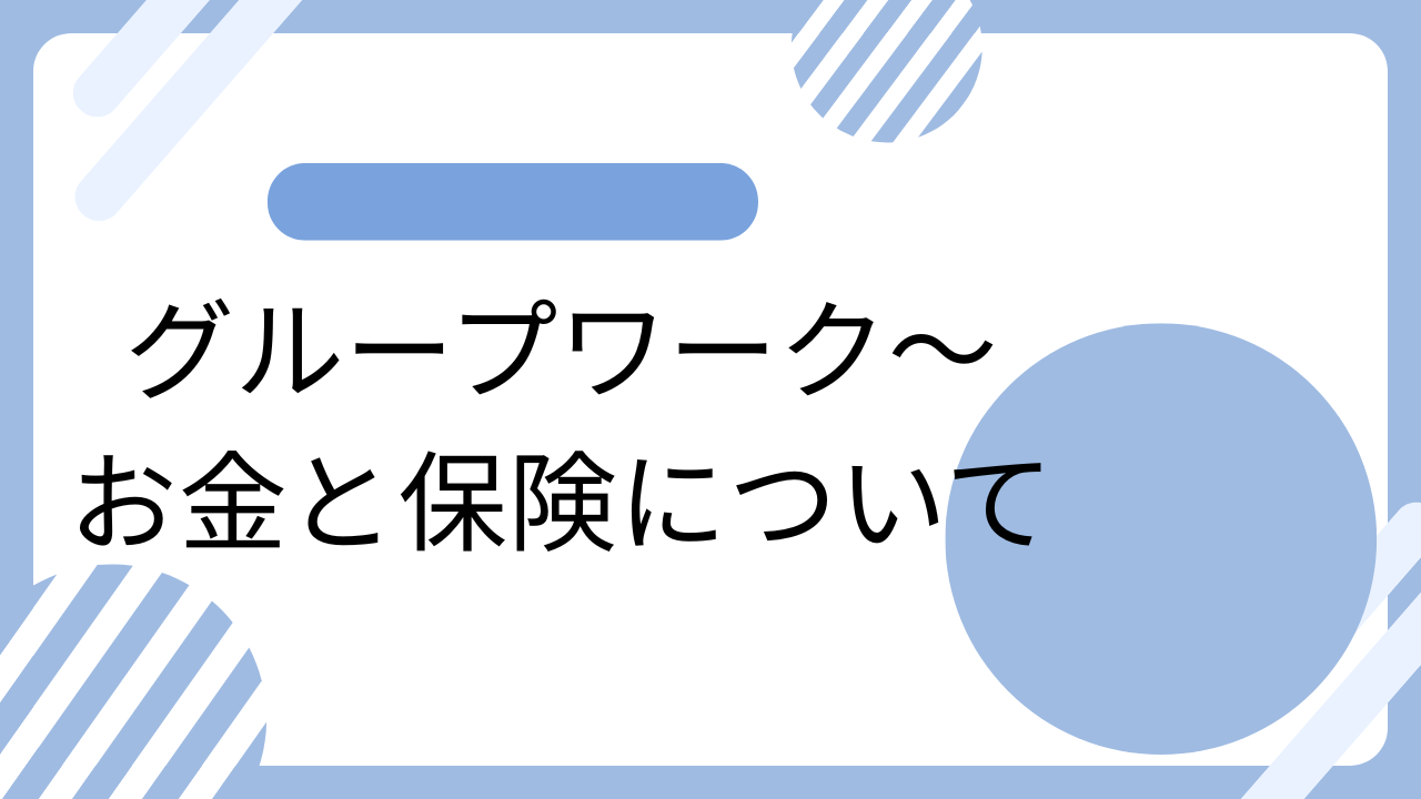 お金と保険について