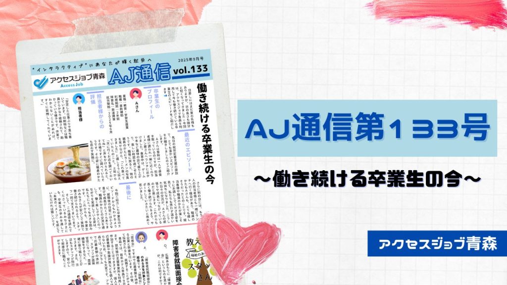 AJ通信133号~働き続ける卒業生の今~