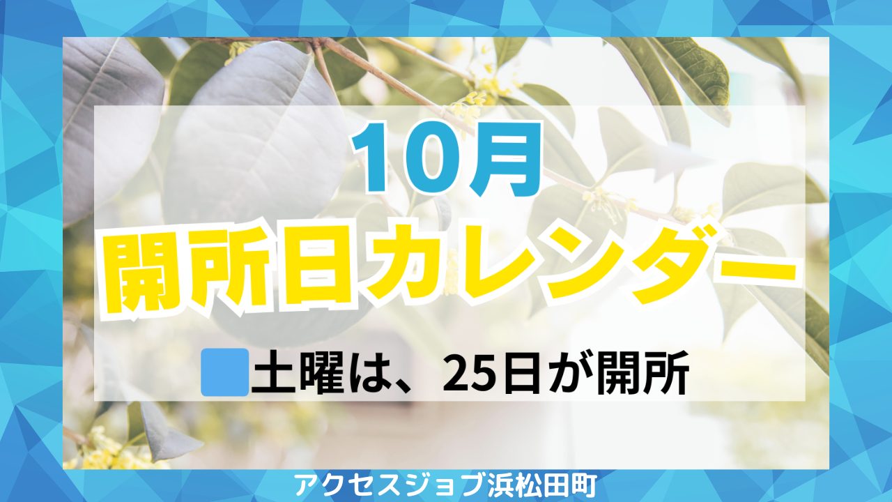 10月開所日カレンダー
