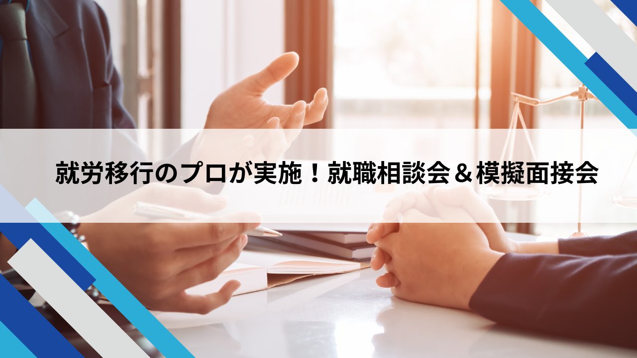 就職相談会&模擬面接会