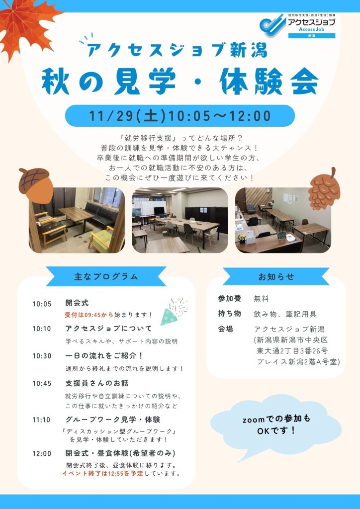 アクセスジョブ新潟秋の見学・体験会