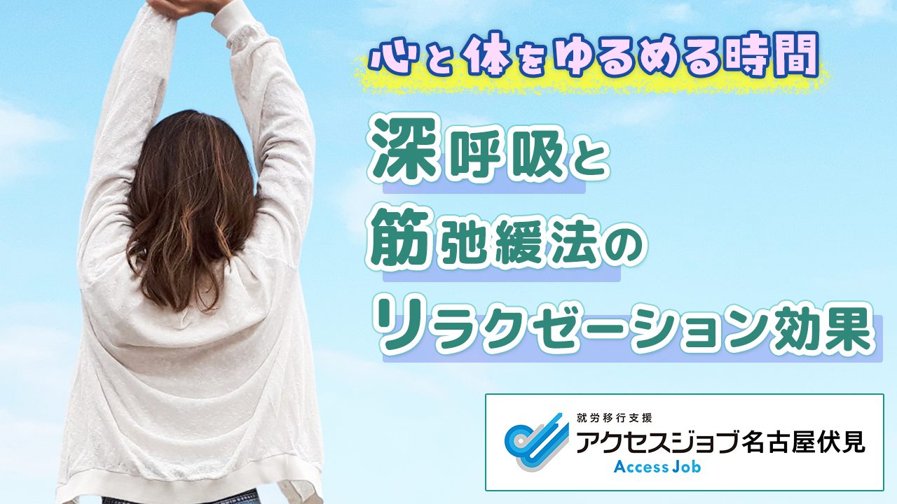 心と体をゆるめる時間 深呼吸と筋弛緩法のリラクゼーション効果