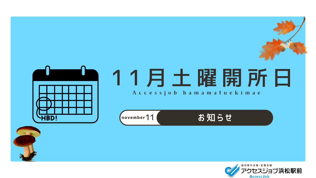 11月、開所日、就労移行支援、アクセスジョブ浜松駅前