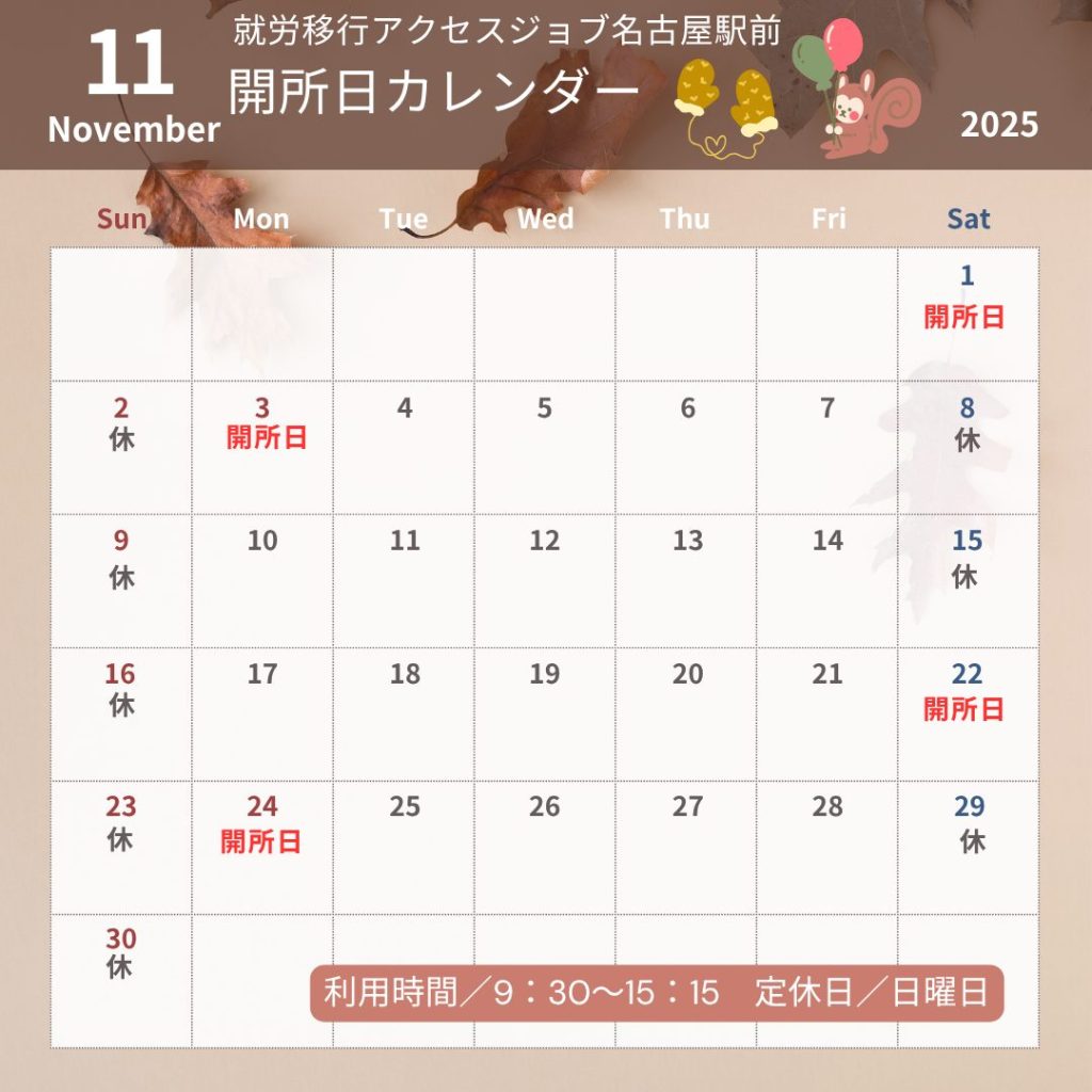 11月開所日カレンダー