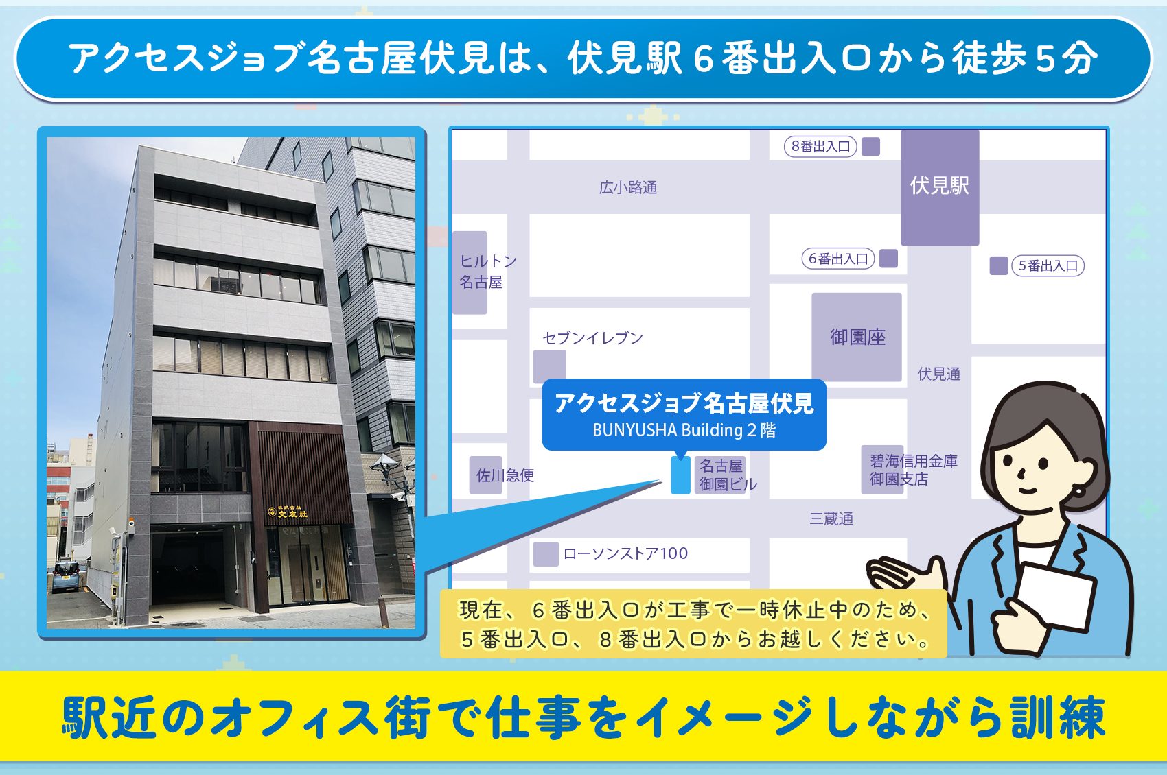 アクセスジョブ名古屋伏見は、伏見駅６番出入口から徒歩5分