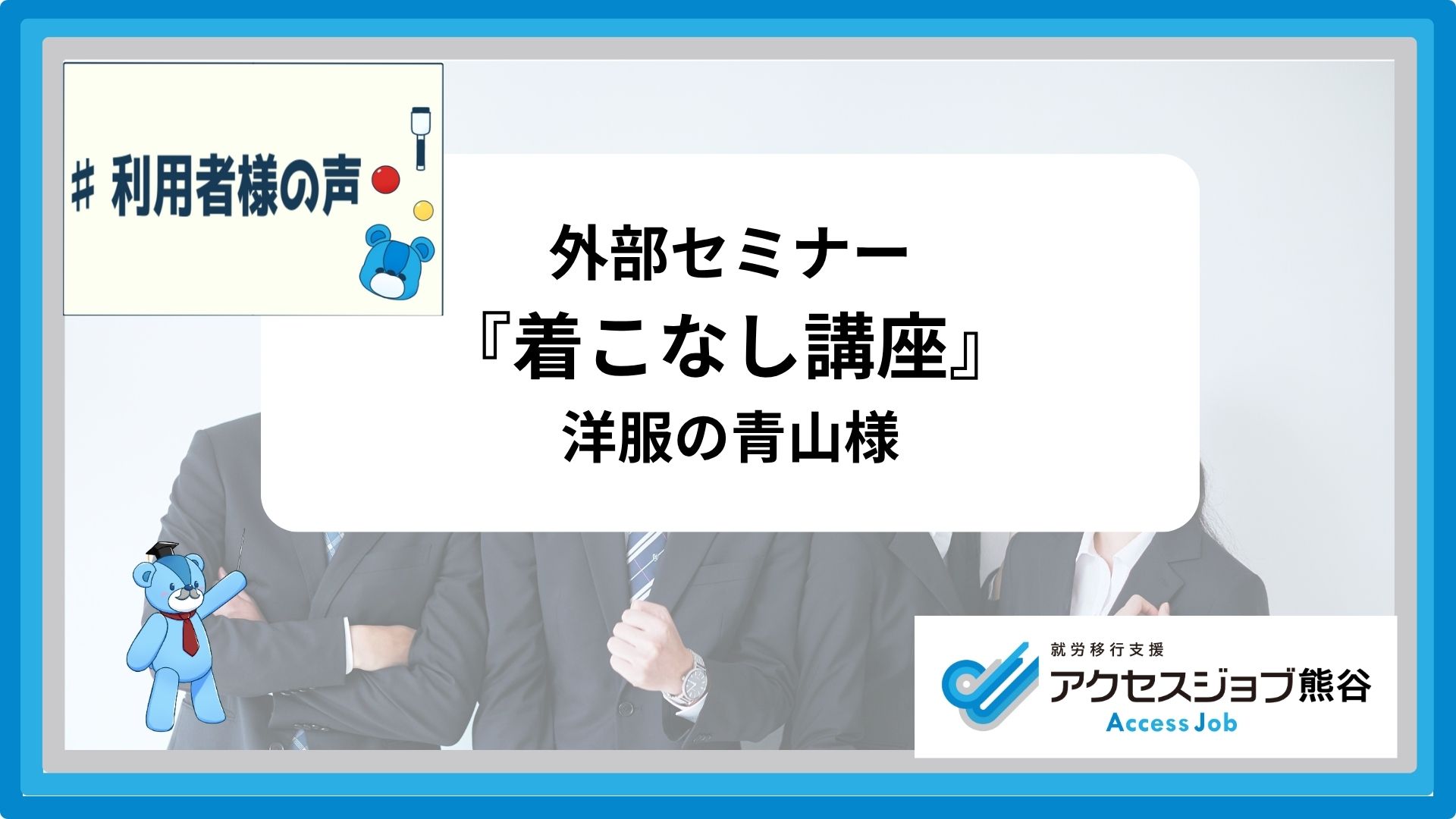 外部セミナー 着こなし講座 洋服の青山