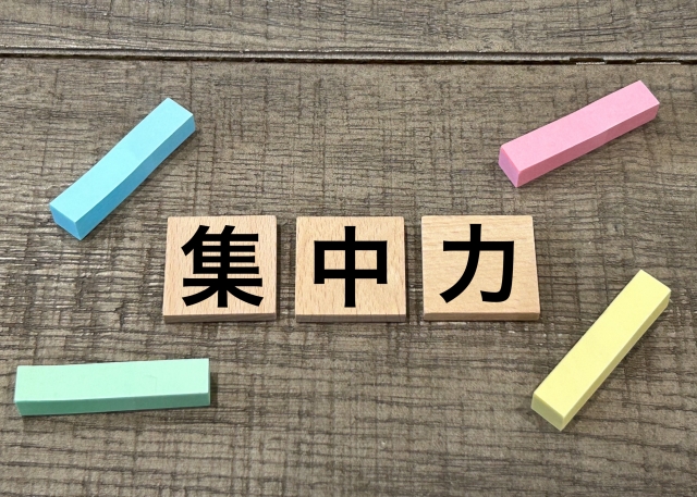 集中力と書かれた札の画像