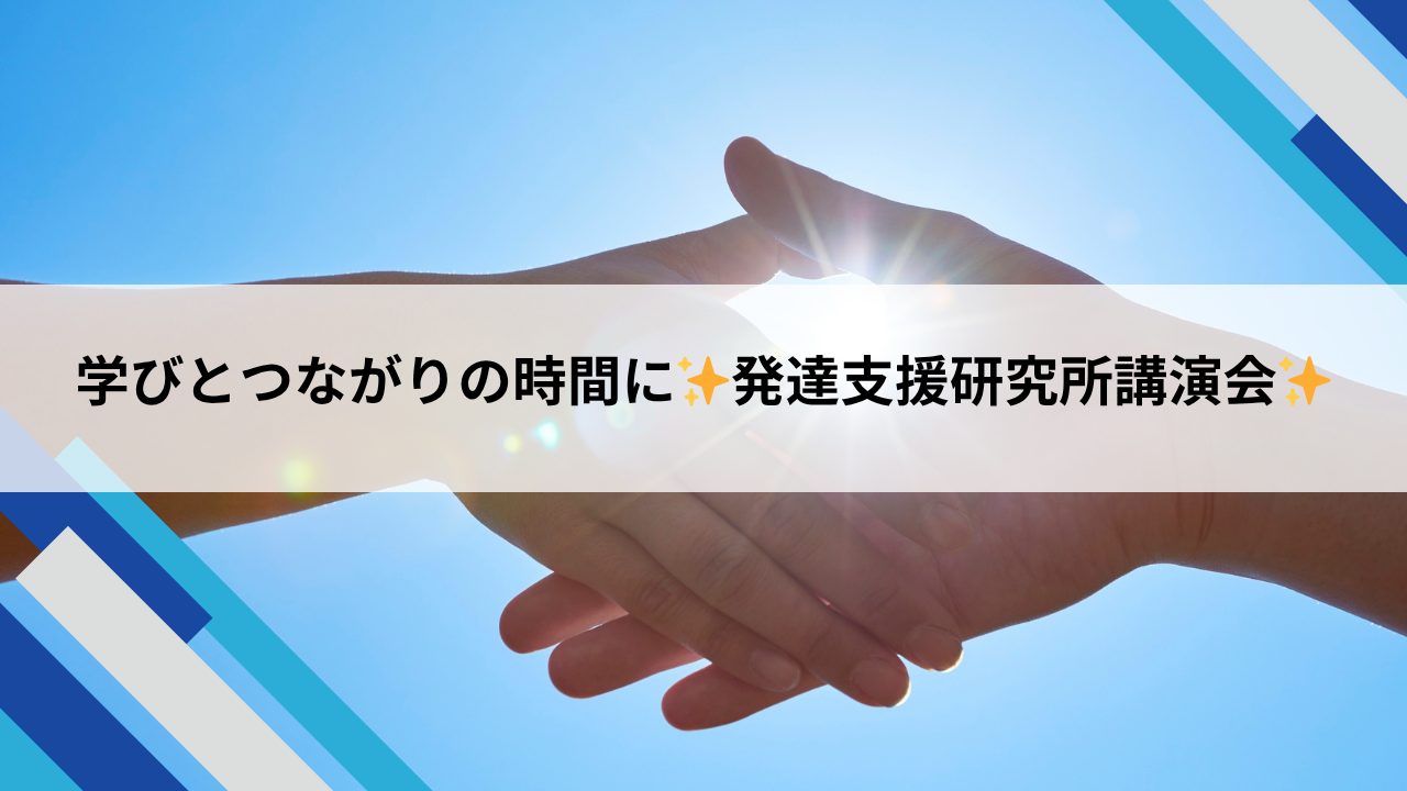 学びとつながりの時間に✨発達支援研究所講演会✨