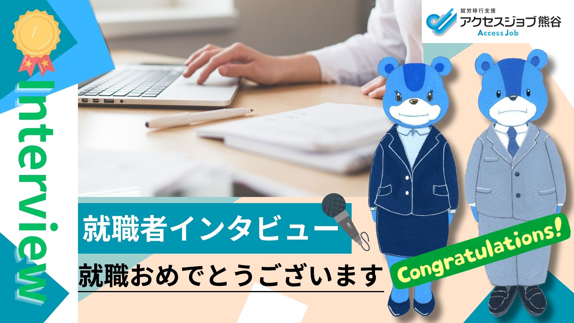 祝就職者インタビュー