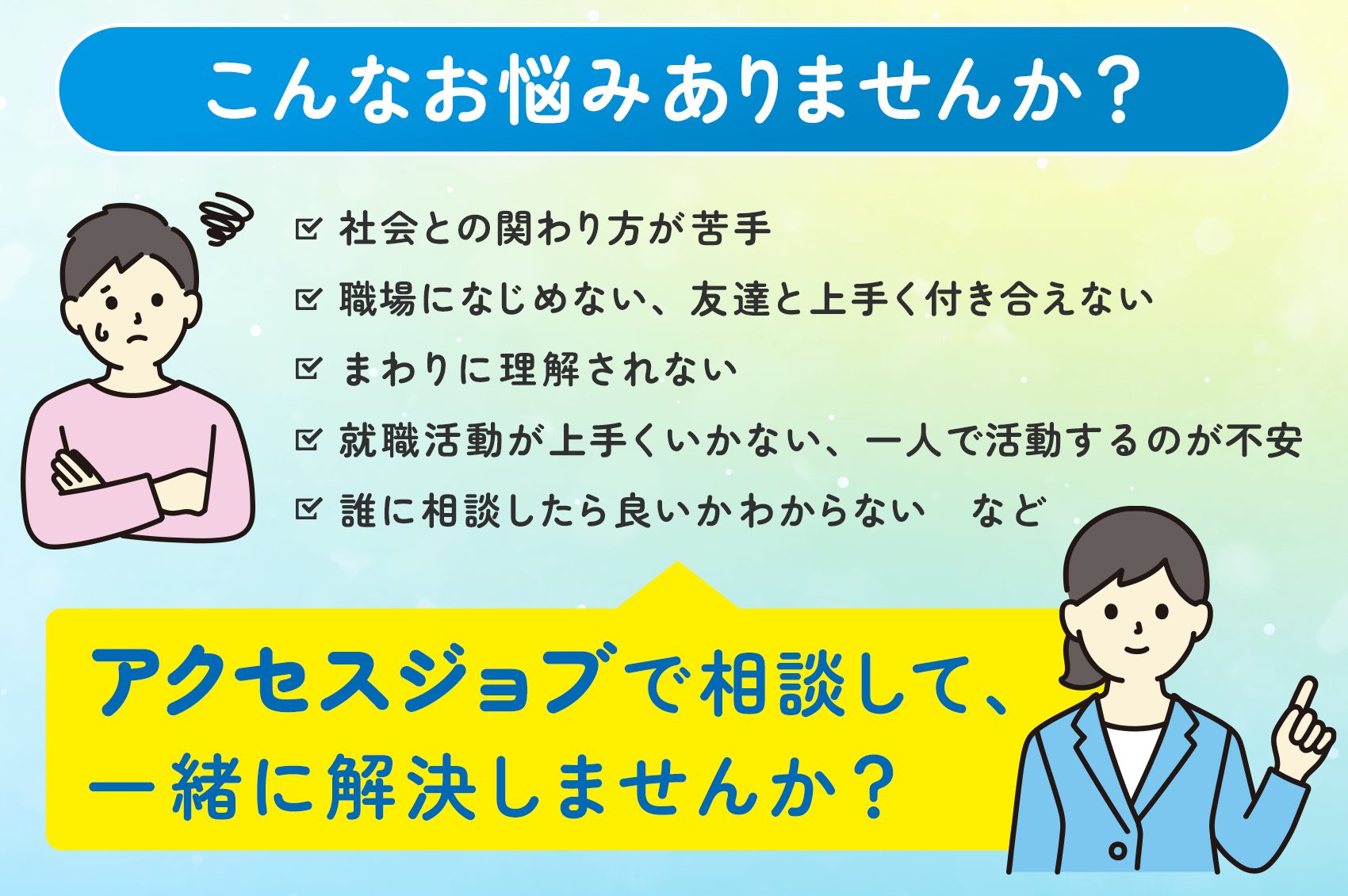 こんなお悩みありませんか？アクセスジョブで相談して、一緒に解決しませんか？