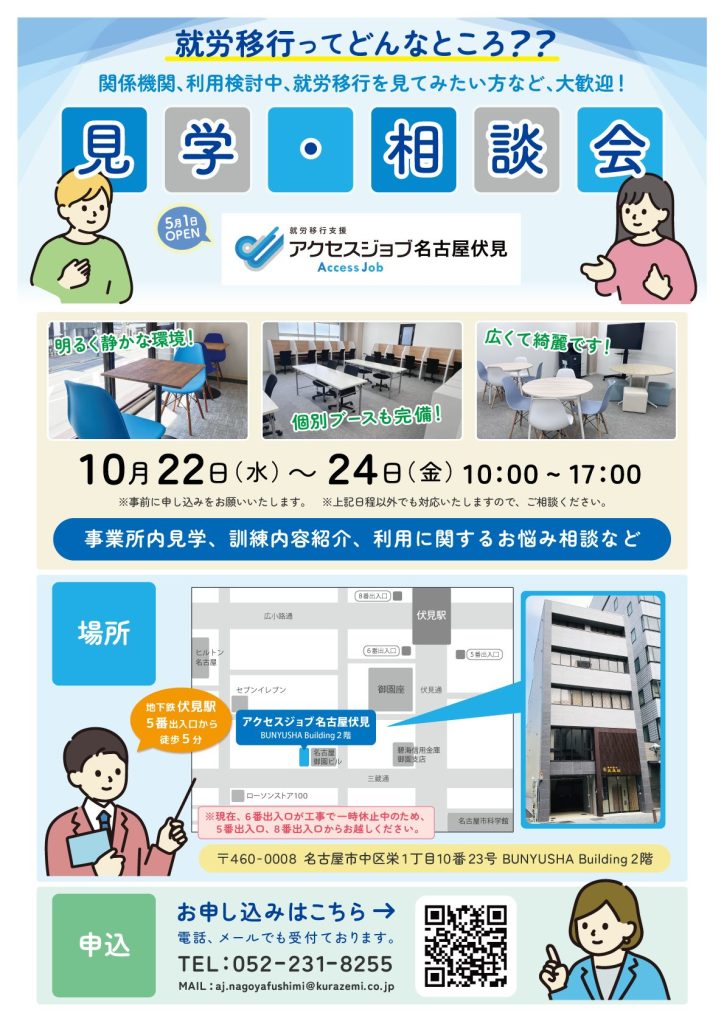 アクセスジョブ名古屋伏見　【10月】見学・相談会