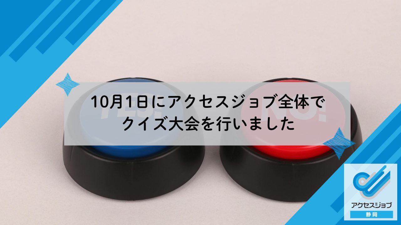 10月1日にアクセスジョブ全体でクイズ大会を行いました