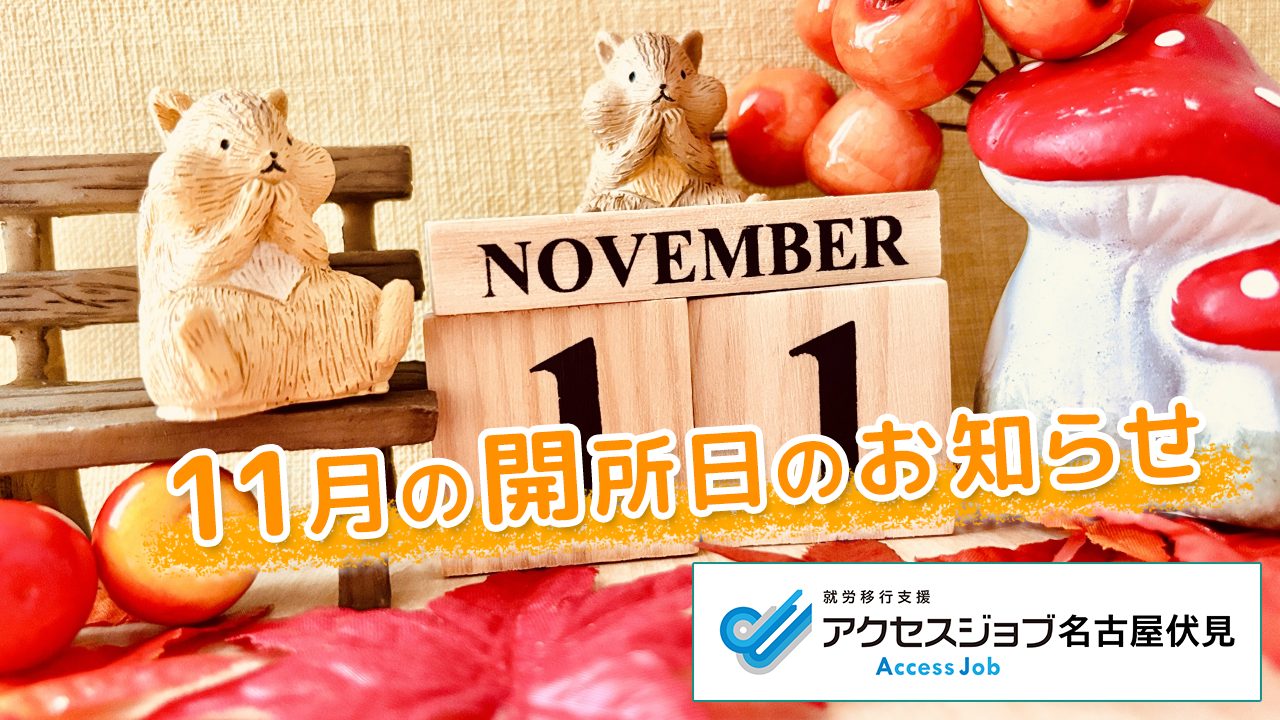 11月の開所日のお知らせ【アクセスジョブ名古屋伏見】