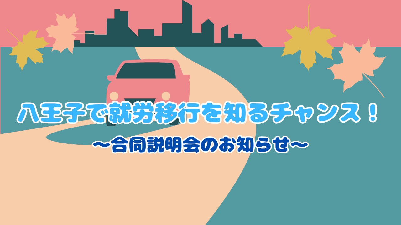 八王子で就労移行を知るチャンス!合同説明会のお知らせ