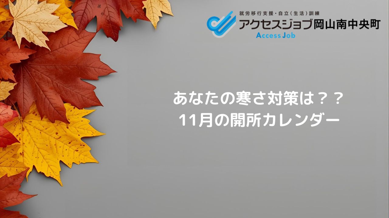 アクセスジョブ岡山南中央町 11月開所のお知らせ