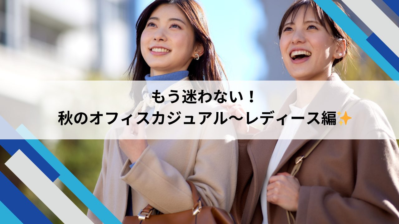 秋のオフィスカジュアル~レディース編