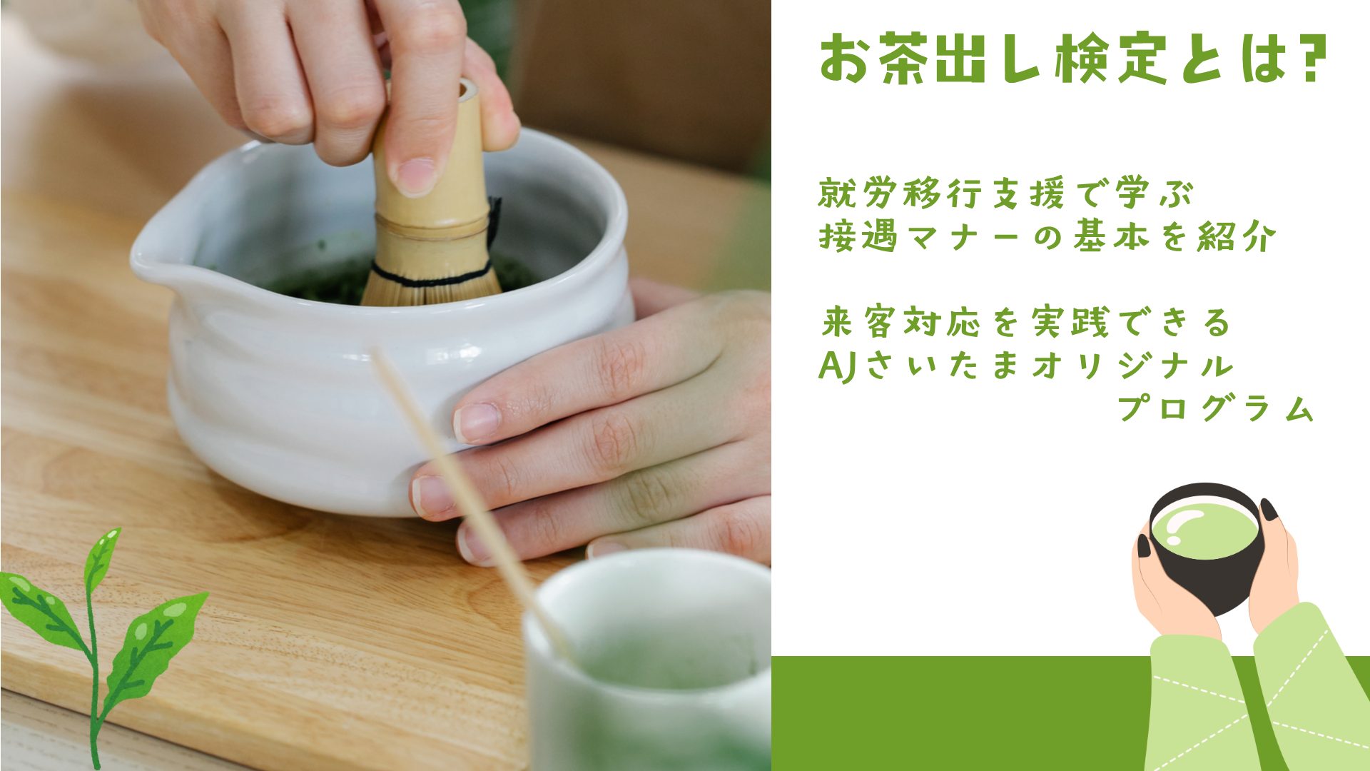 「お茶出し検定」とは？就労移行支援で学ぶ接遇マナーの基本のアイキャッチ画像