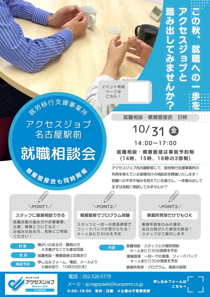 10/31就職相談会