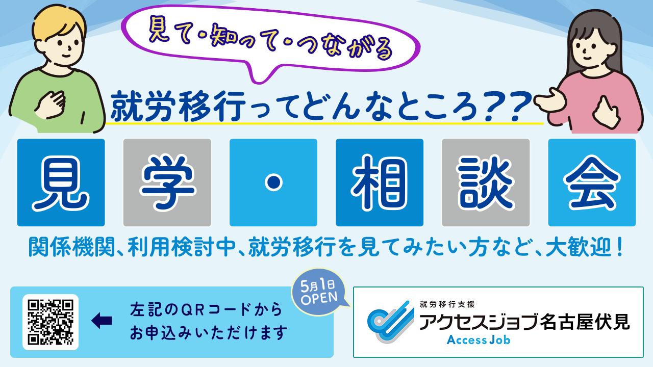 就労を考え始めたあなたへ アクセスジョブ名古屋伏見 見学・相談会 開催のお知らせ