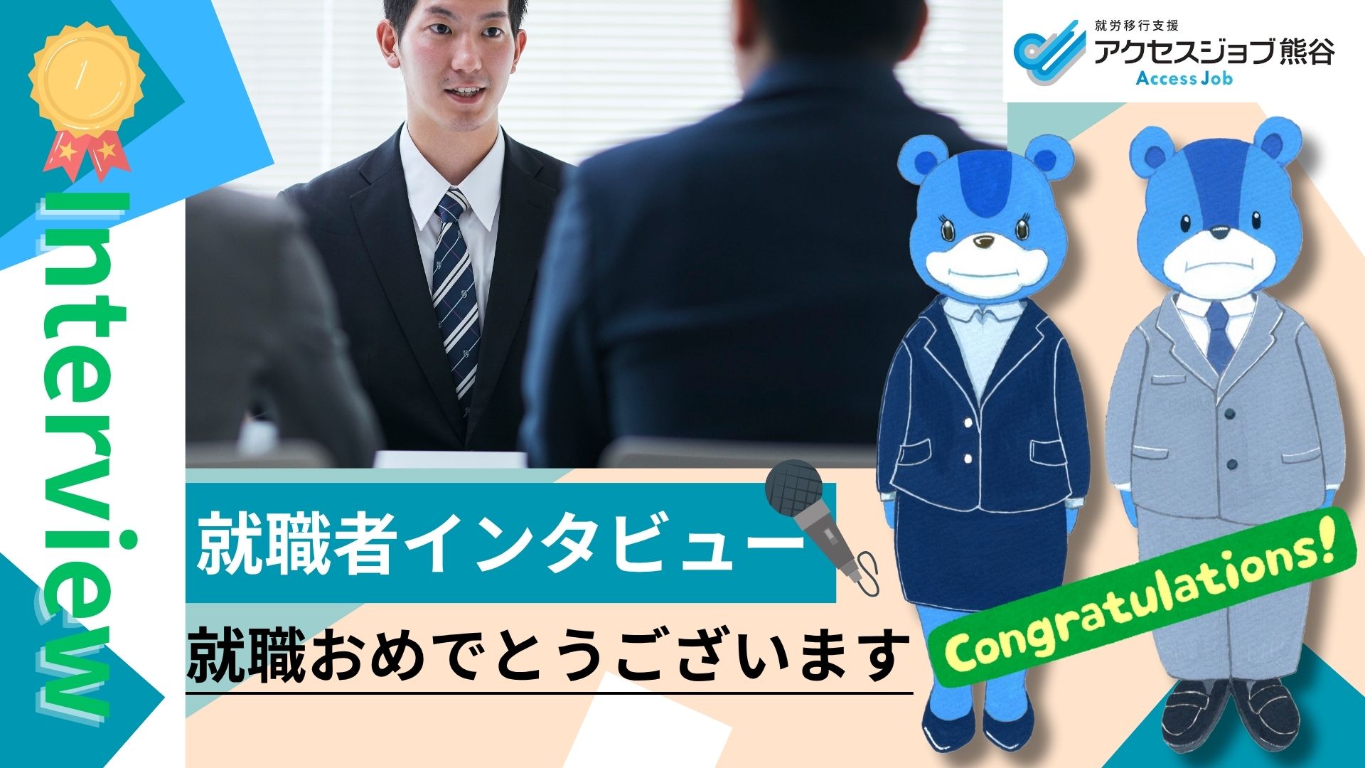 就職者インタビュー