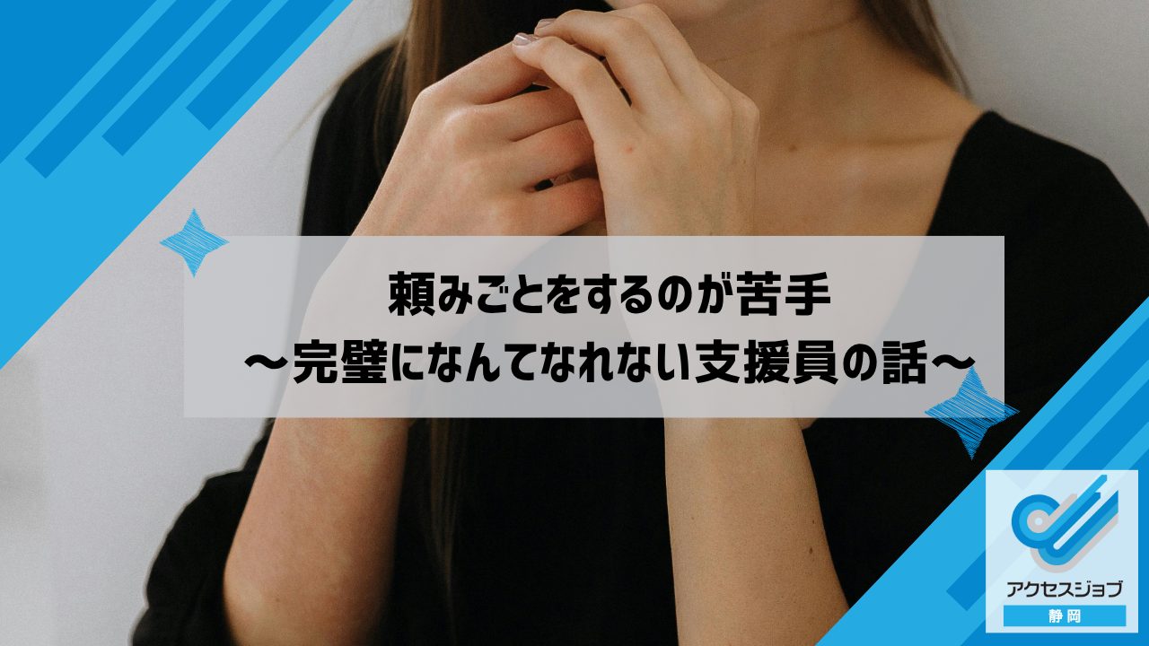 頼みごとをするのが苦手~完璧になんてなれない支援員の話~