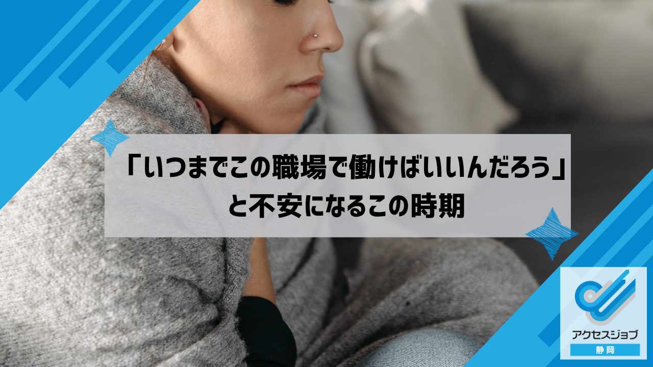 「いつまでこの職場で働けばいいんだろう」と不安になるこの時期