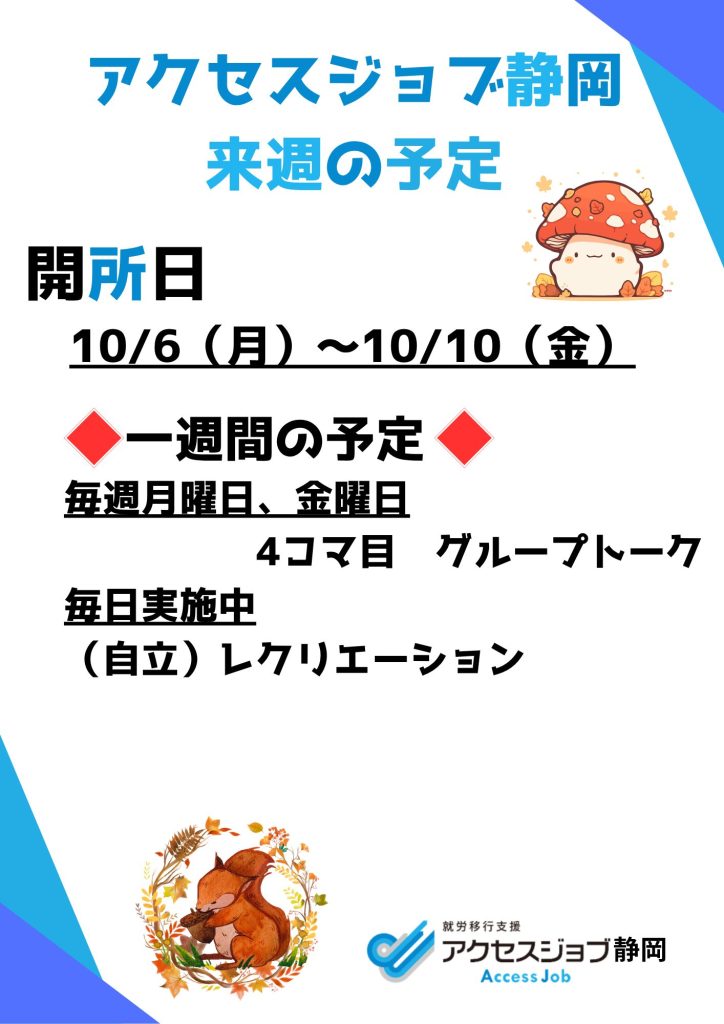 【アクセスジョブ静岡】来週の予定(10/6~10/10)