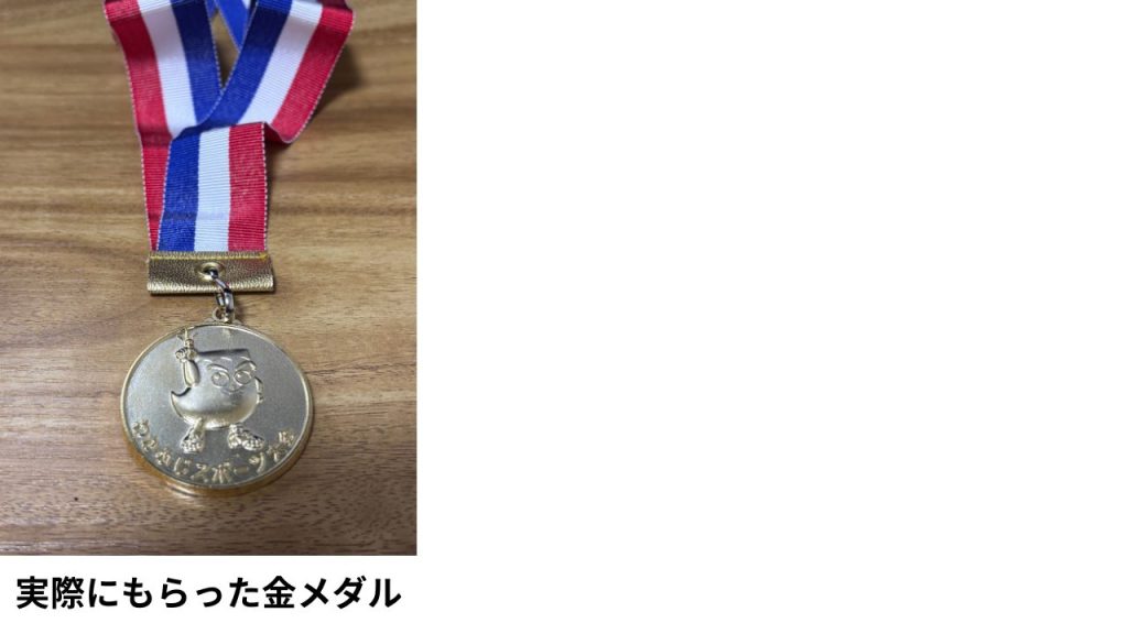 実際にもらった金メダル