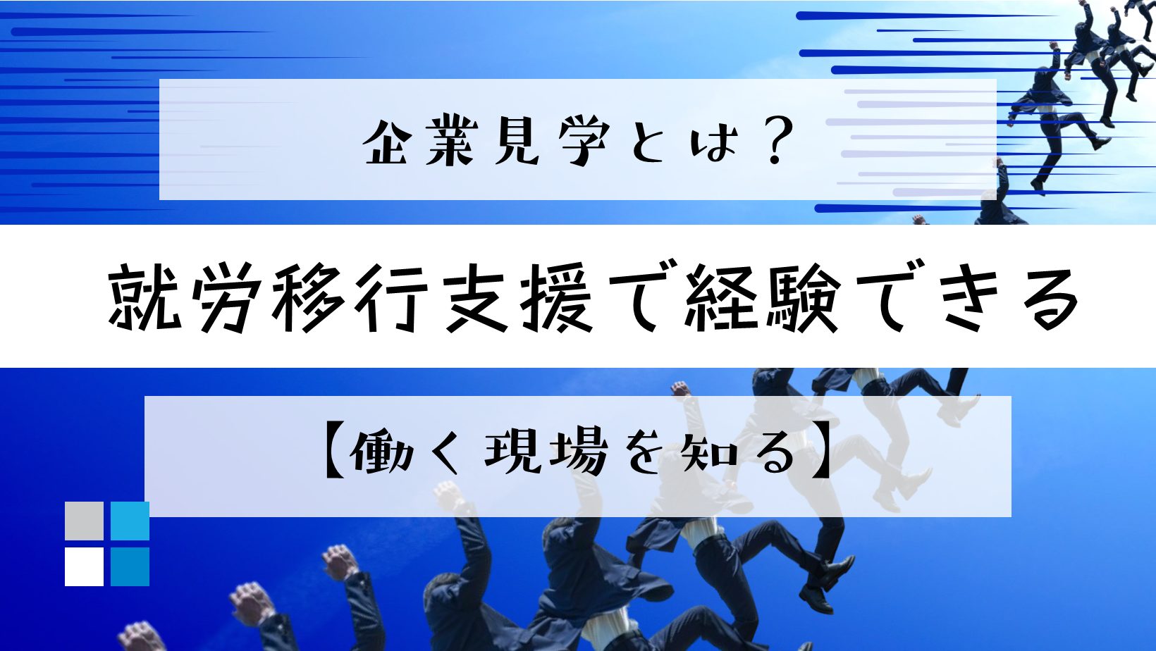 企業見学とは？就労移行支援で“働く現場”を知る貴重な体験！のアイキャッチ画像