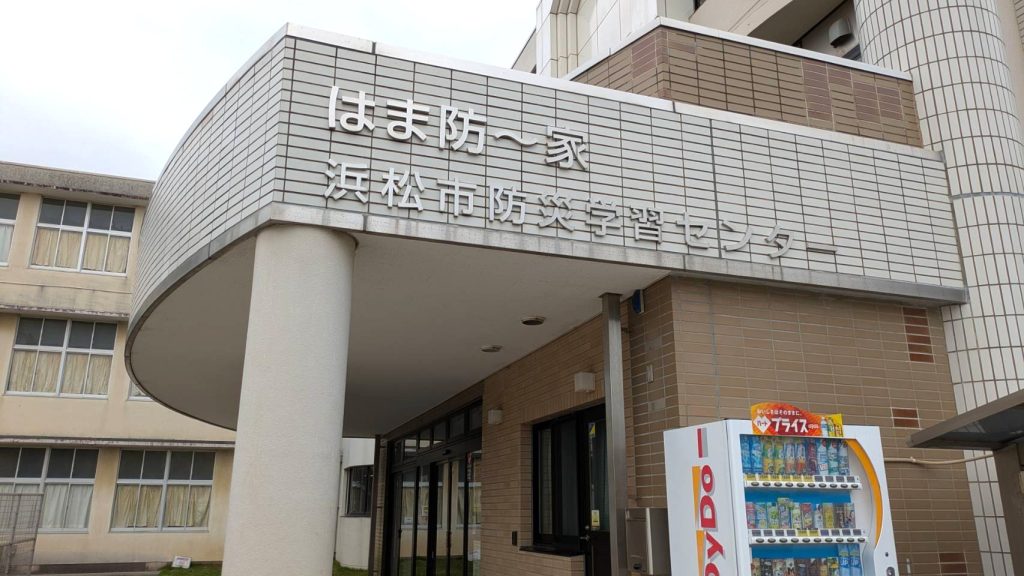 浜松市防災学習センター（はま防～家）の入口の写真。