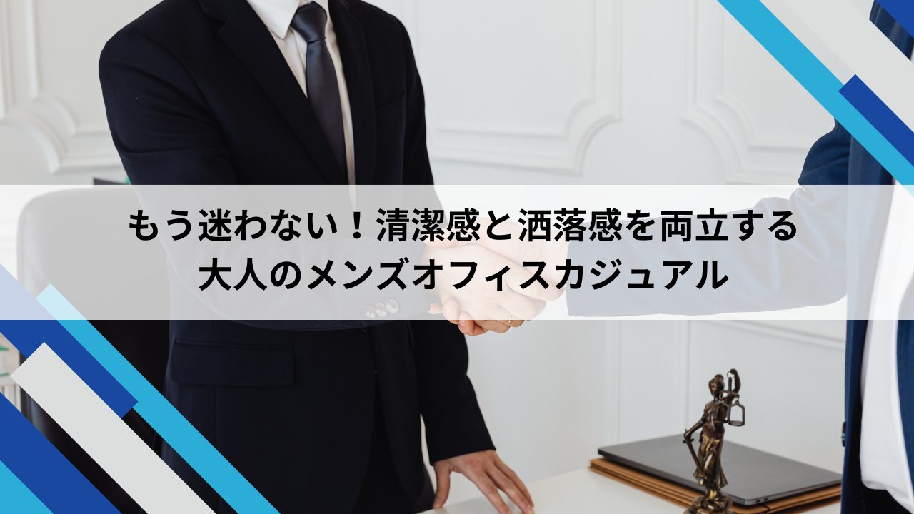 もう迷わない 大人のメンズオフィスカジュアル