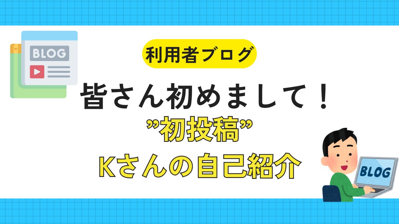 利用者ブログ、初投稿、自己紹介、アクセスジョブ浜松駅前
