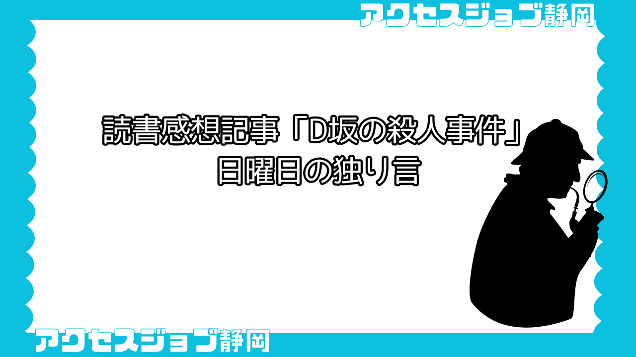 読書感想記事「D坂の殺人事件」