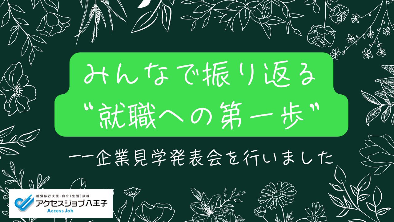 みんなで振り返る"就職活動の第一歩"ーー企業見学発表会を行いました