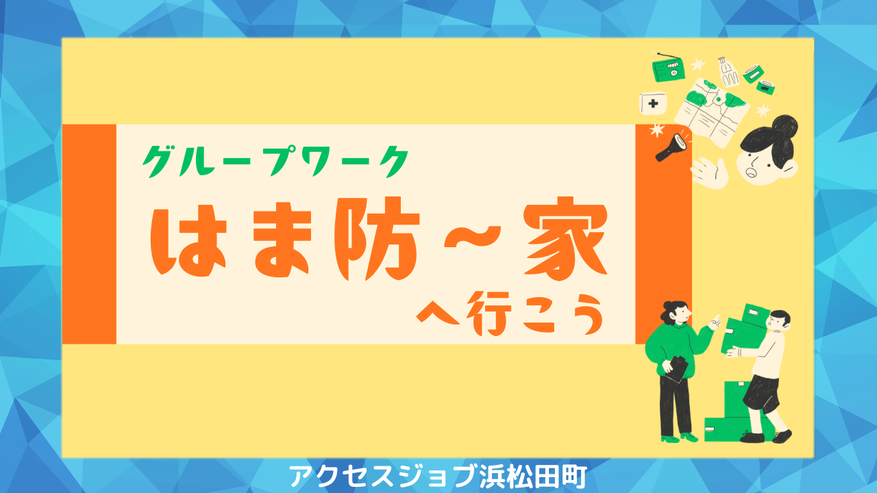 浜松市防災学習センター（はま防～家）までウォーキングに行ったグループワークのブログ。