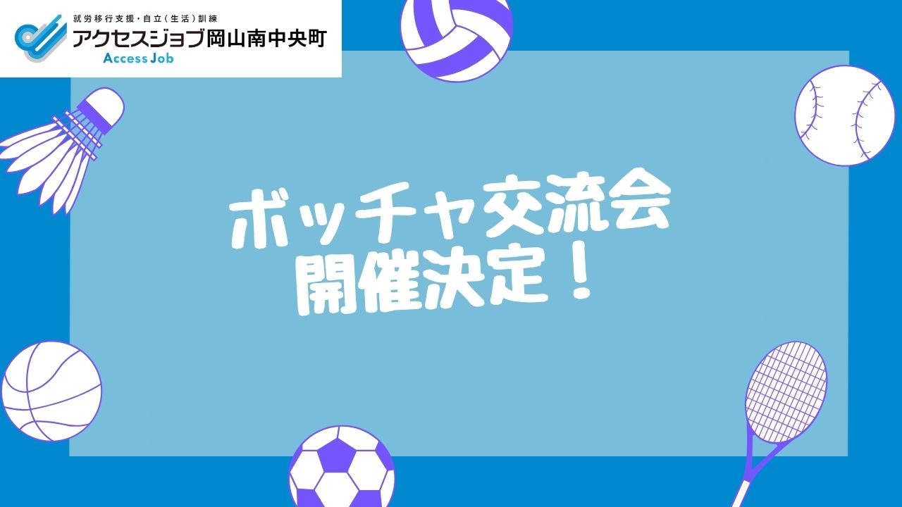 ボッチャ交流会開催決定　就労移行支援事業所　アクセスジョブ　岡山南中央町