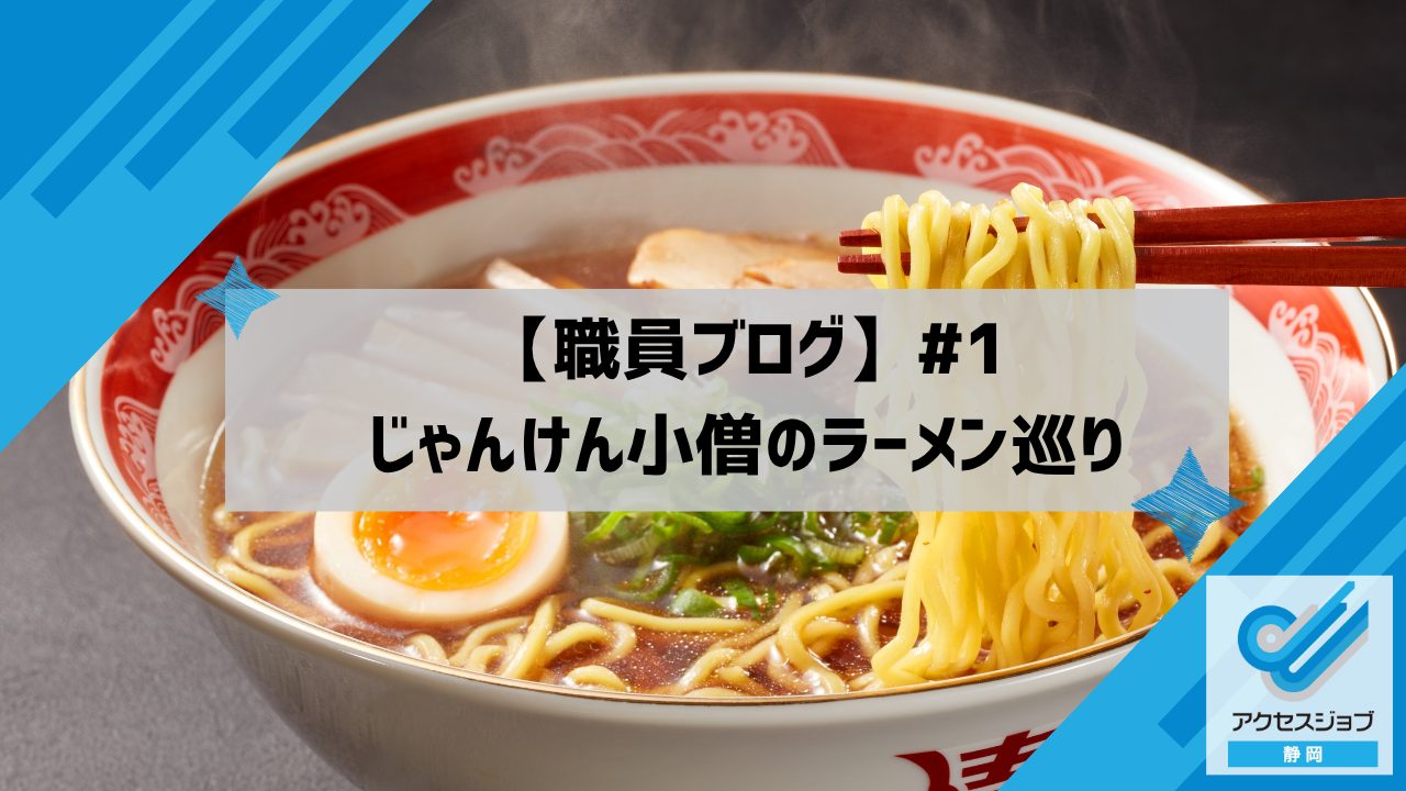 【職員ブログ】#1 じゃんけん小僧のラーメン巡り