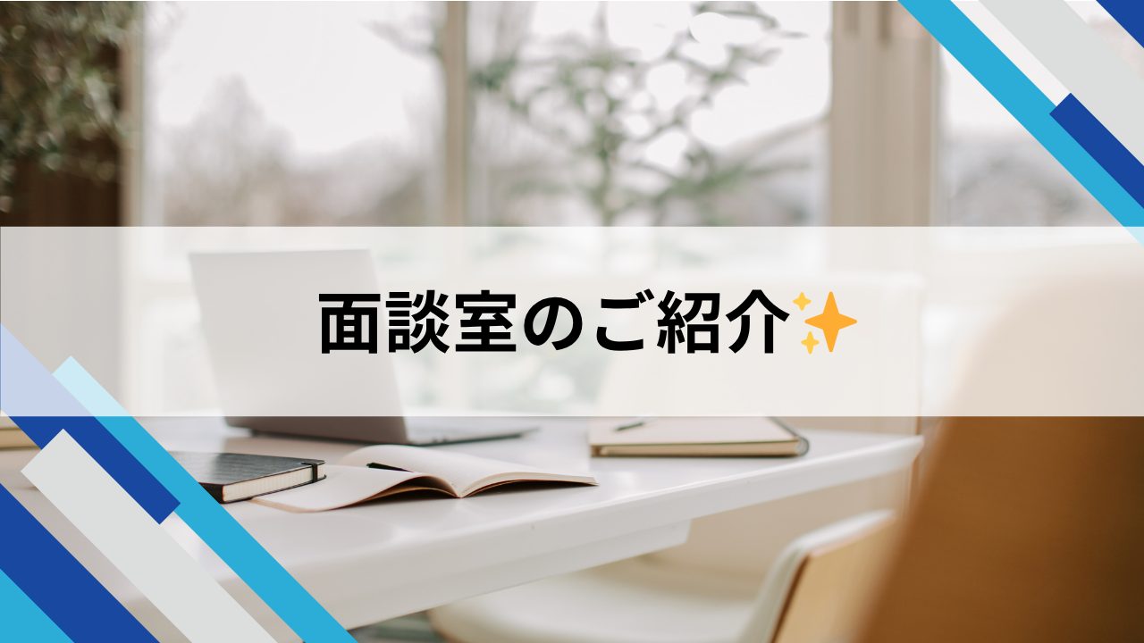 面談室のご紹介