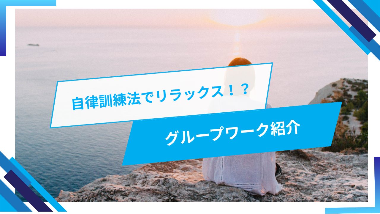 一種のマインドフルネス?!やる前後で気分違う自律訓練法とは?