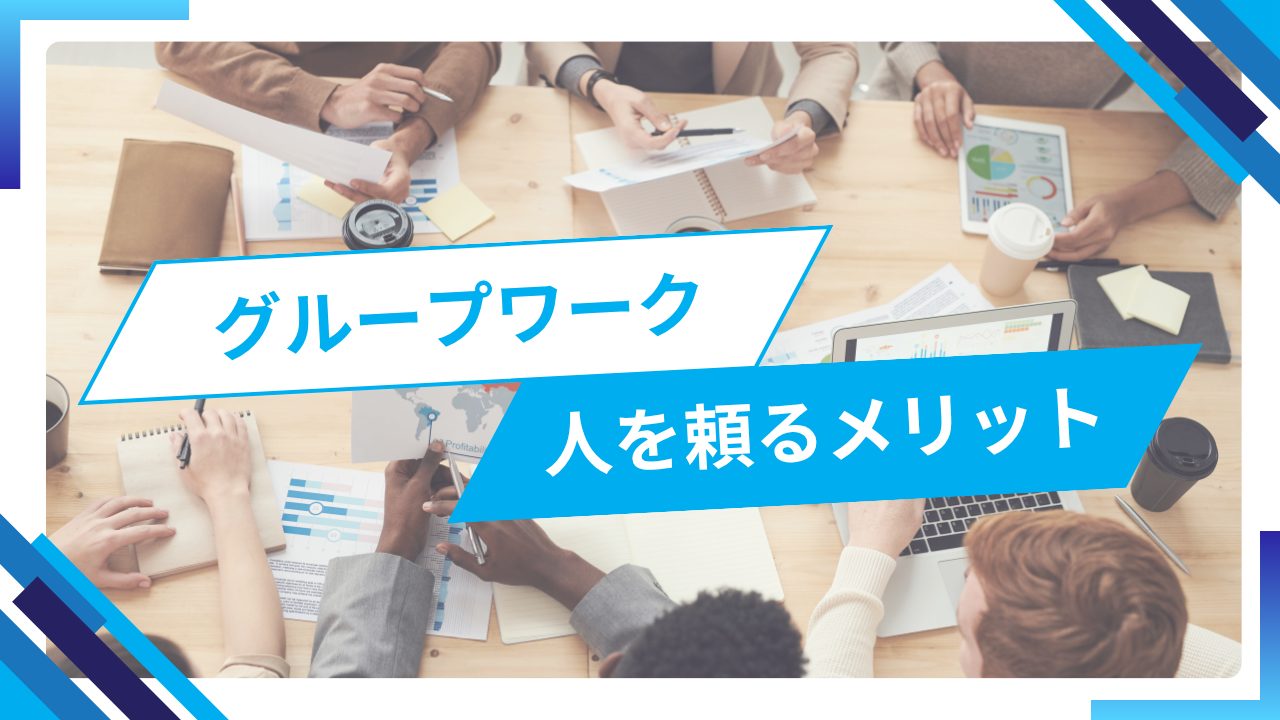 就労移行で学ぶ 人に頼る力 グループワークで気づいた大切なこと