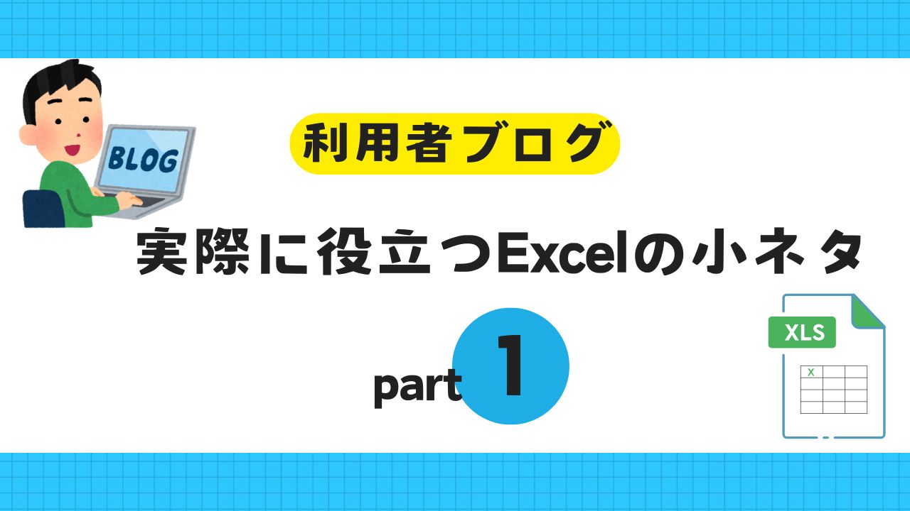 利用者ブログ、Excel、PC