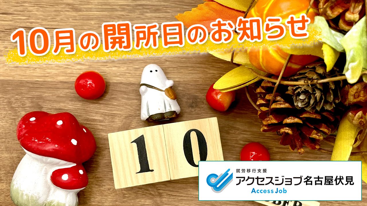 10月の開所日のお知らせ【アクセスジョブ名古屋伏見】